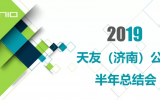 天友（濟(jì)南）公司2019上半年工作總結(jié)會(huì)議圓滿召開